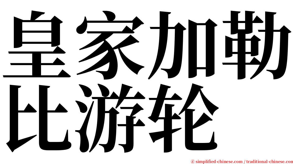 皇家加勒比游轮 serif font