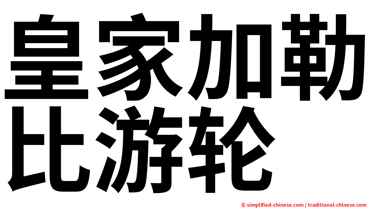 皇家加勒比游轮