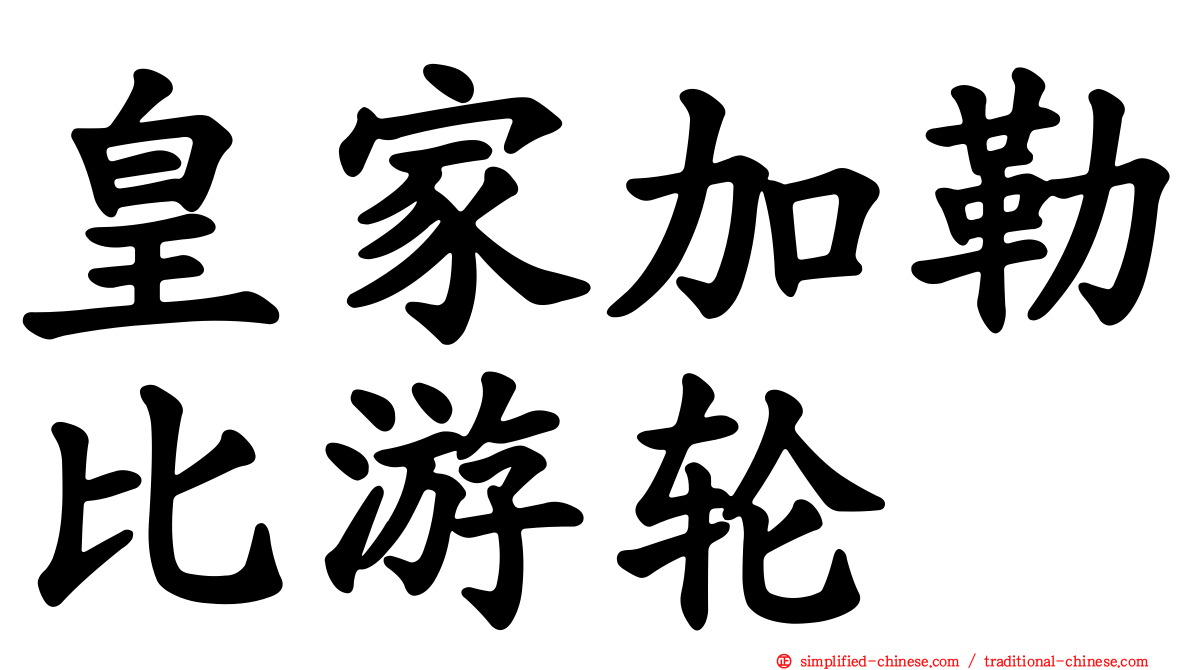 皇家加勒比游轮