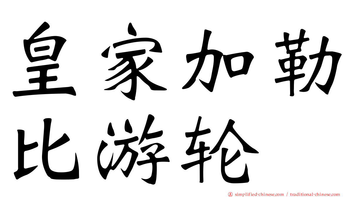 皇家加勒比游轮