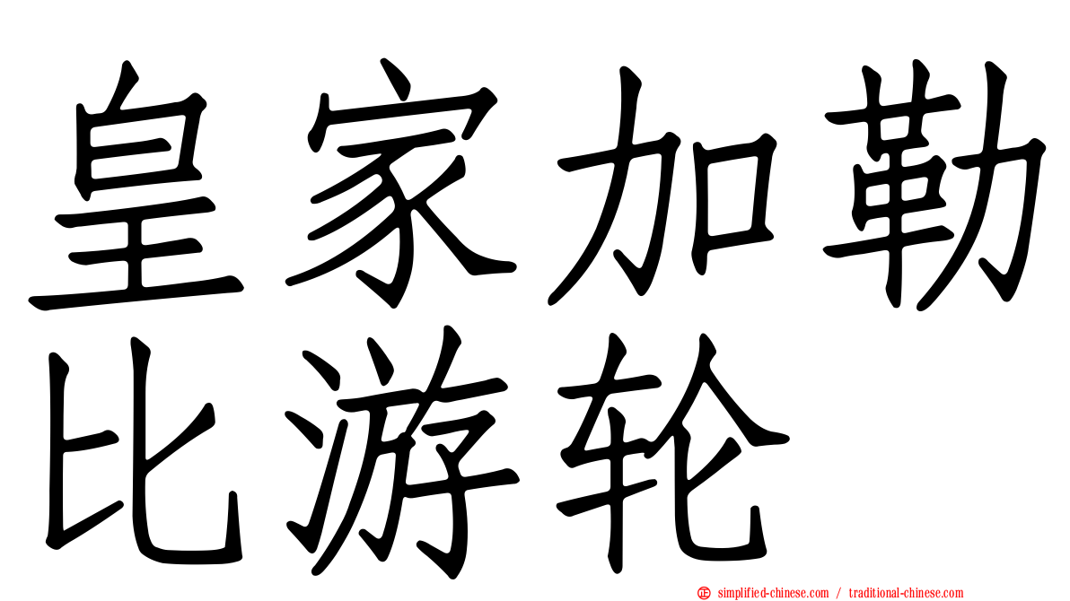 皇家加勒比游轮