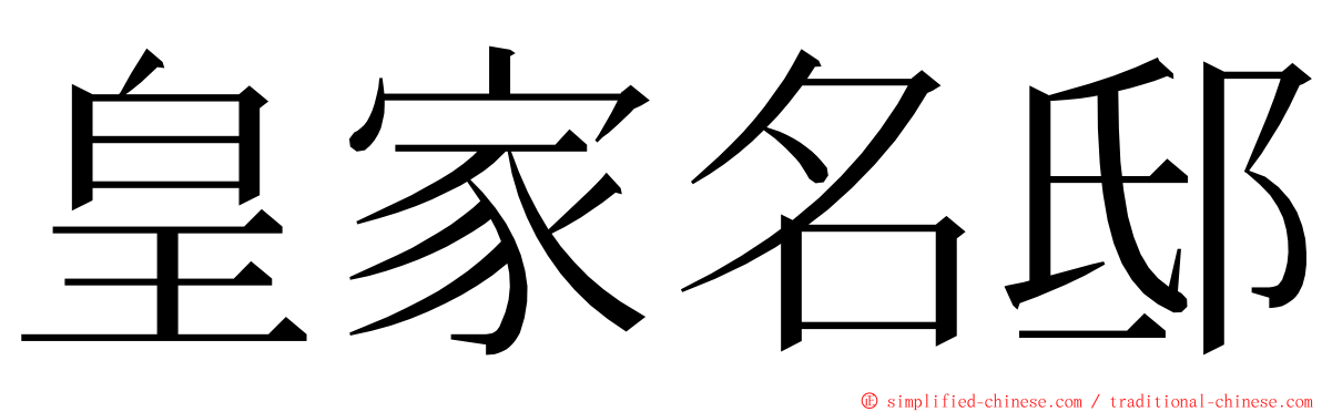 皇家名邸 ming font