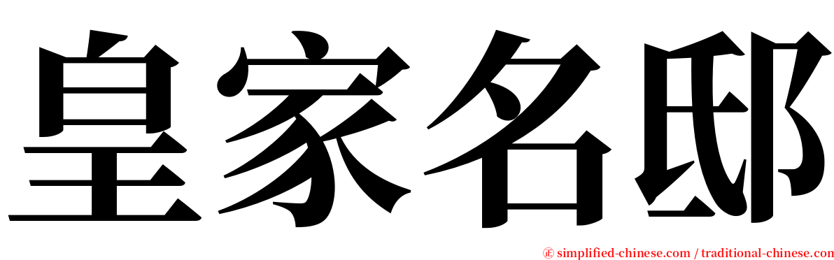 皇家名邸 serif font
