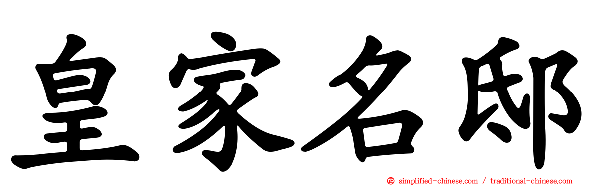 皇家名邸