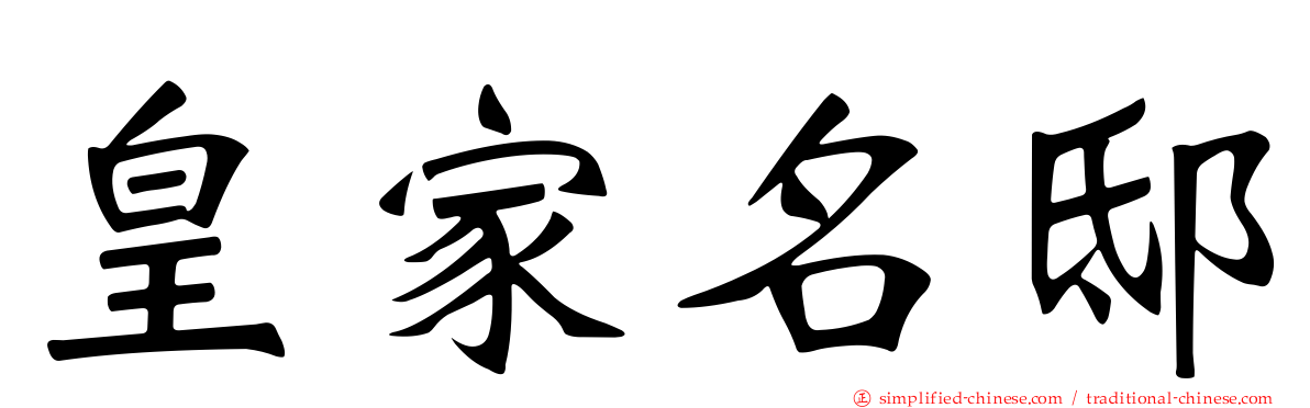 皇家名邸