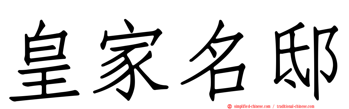 皇家名邸
