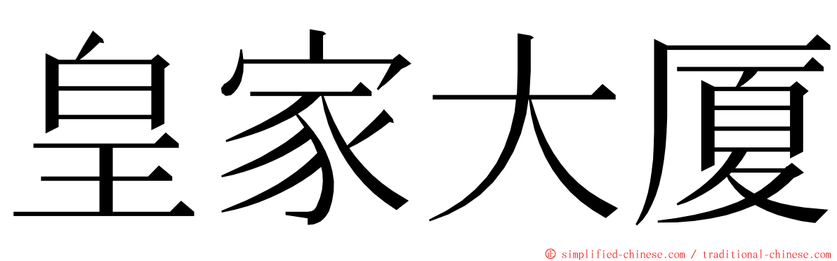 皇家大厦 ming font