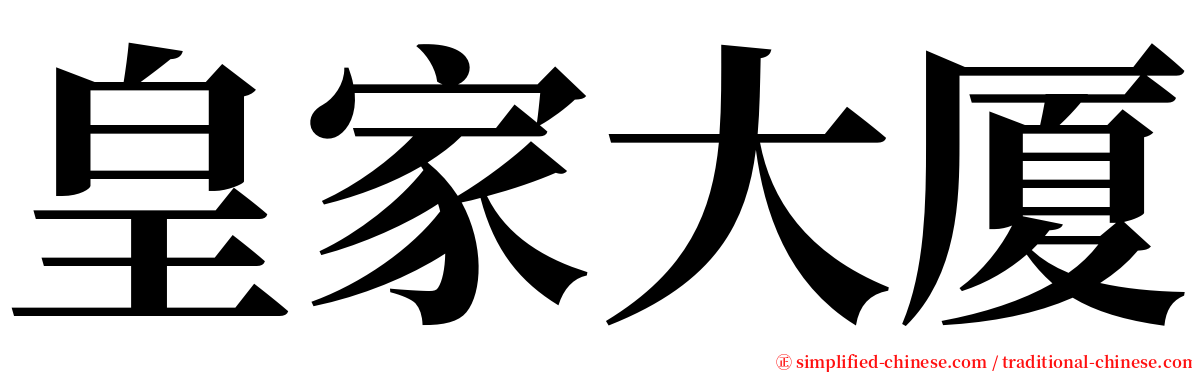 皇家大厦 serif font