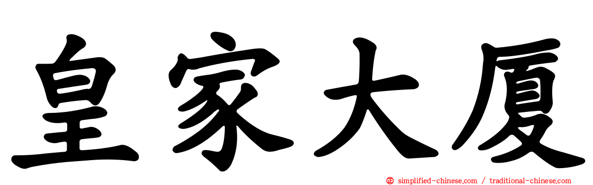 皇家大厦