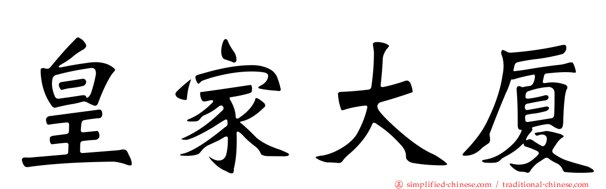 皇家大厦