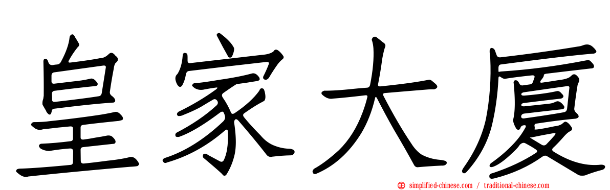 皇家大厦