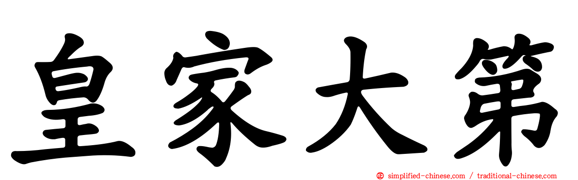 皇家大第