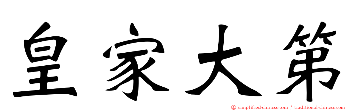 皇家大第