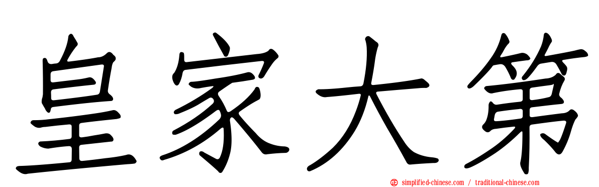 皇家大第
