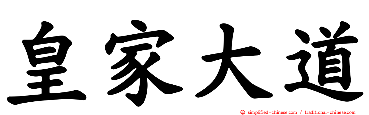 皇家大道