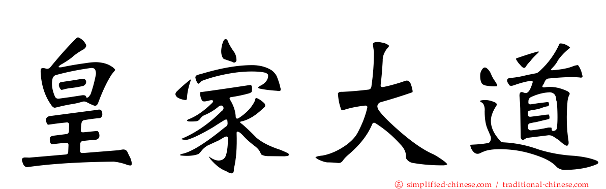 皇家大道