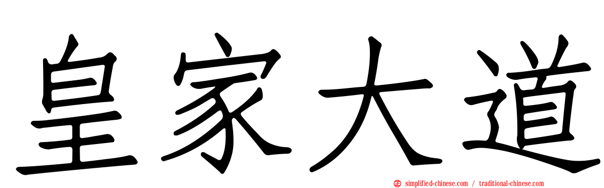 皇家大道