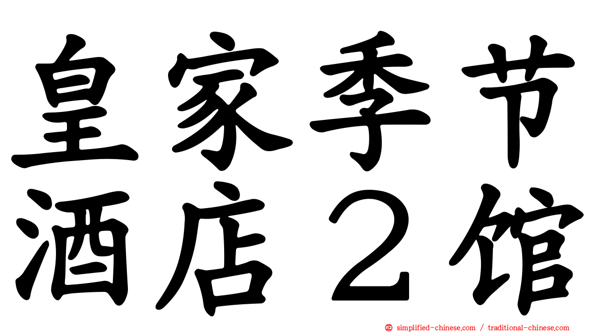 皇家季节酒店２馆