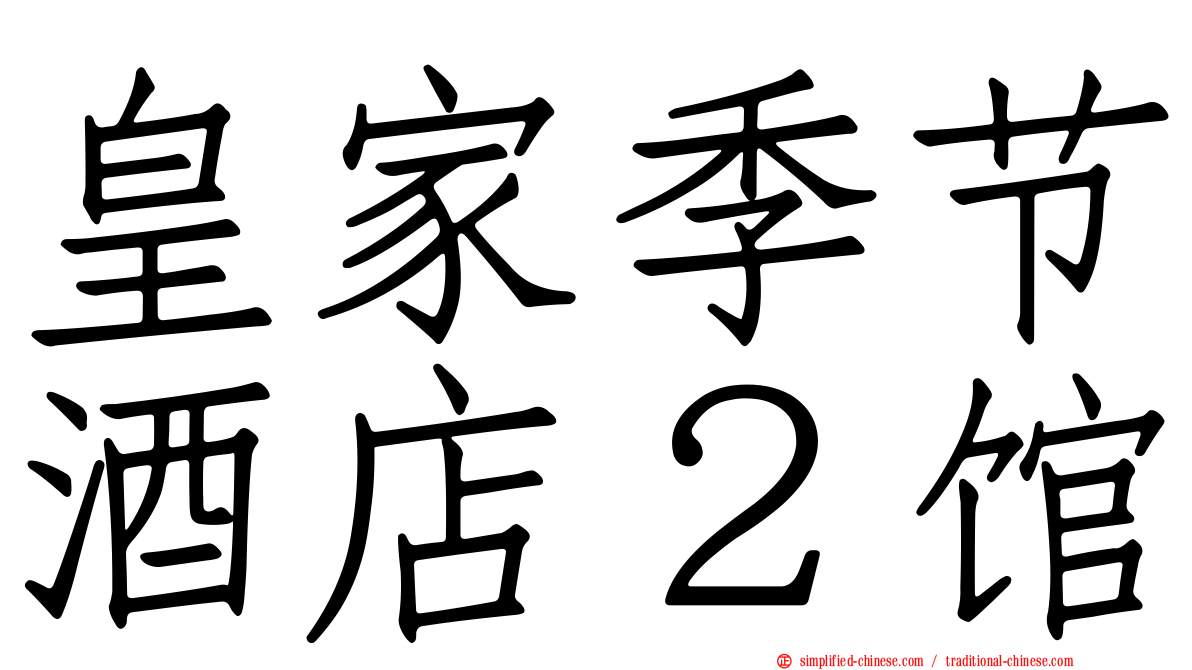 皇家季节酒店２馆