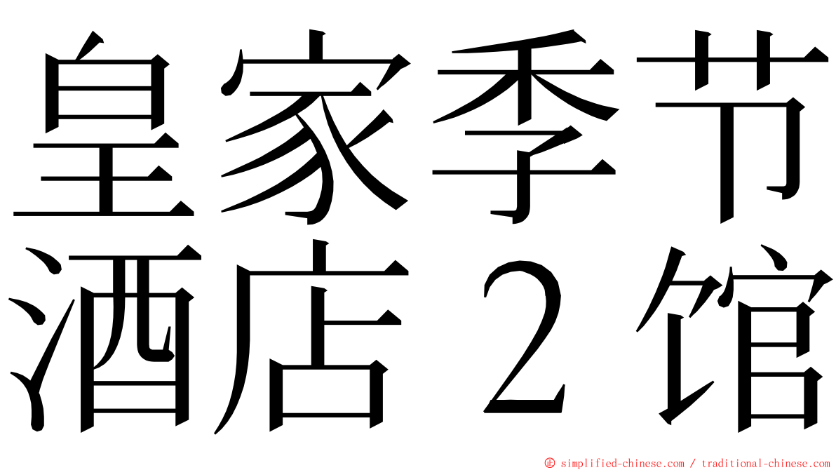 皇家季节酒店２馆 ming font