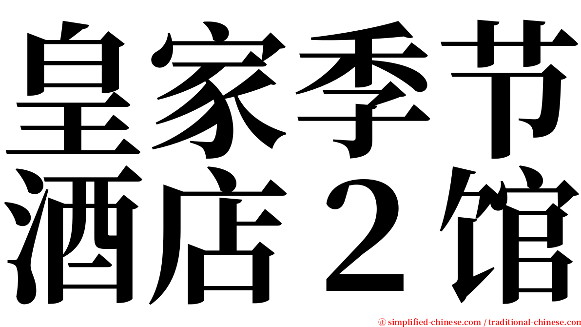 皇家季节酒店２馆 serif font