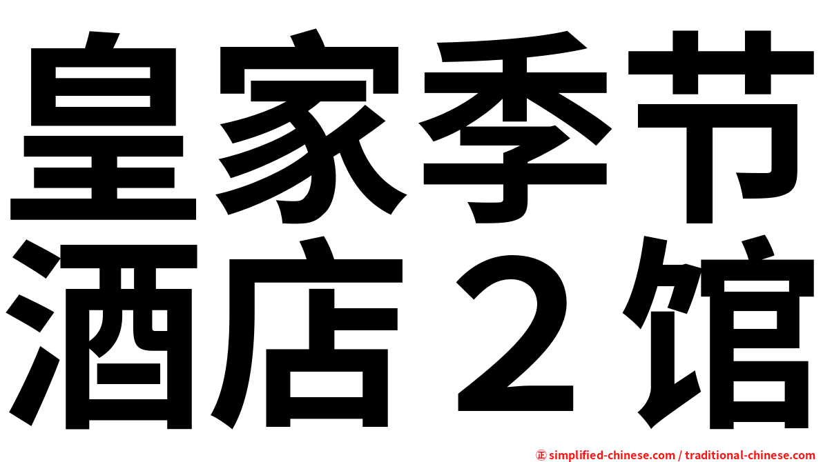 皇家季节酒店２馆