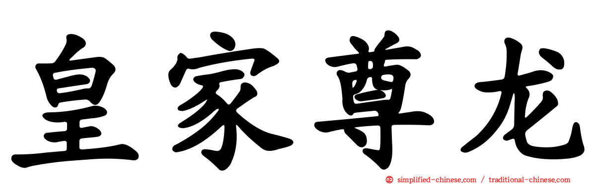 皇家尊龙