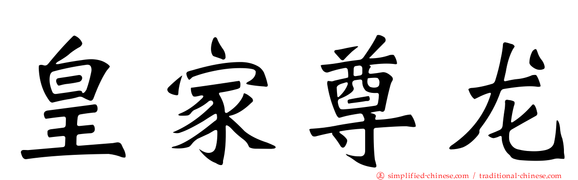 皇家尊龙