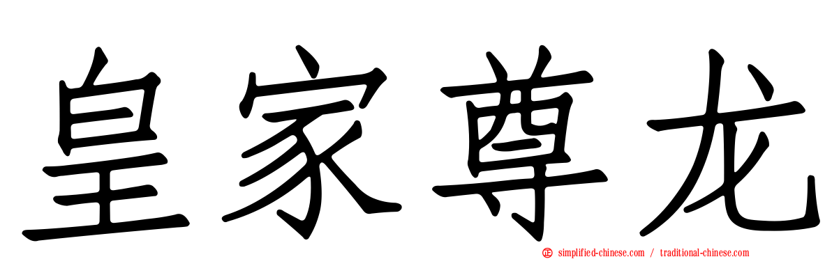 皇家尊龙