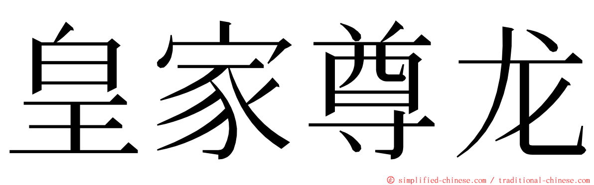 皇家尊龙 ming font