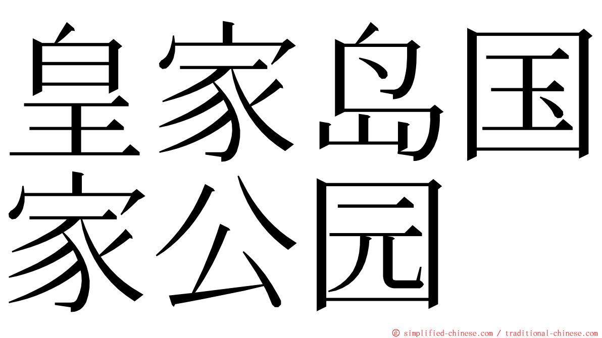 皇家岛国家公园 ming font