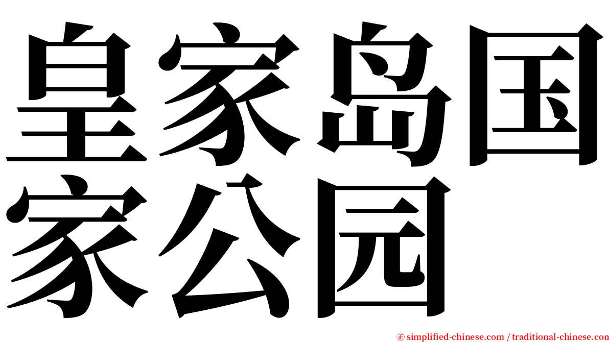 皇家岛国家公园 serif font