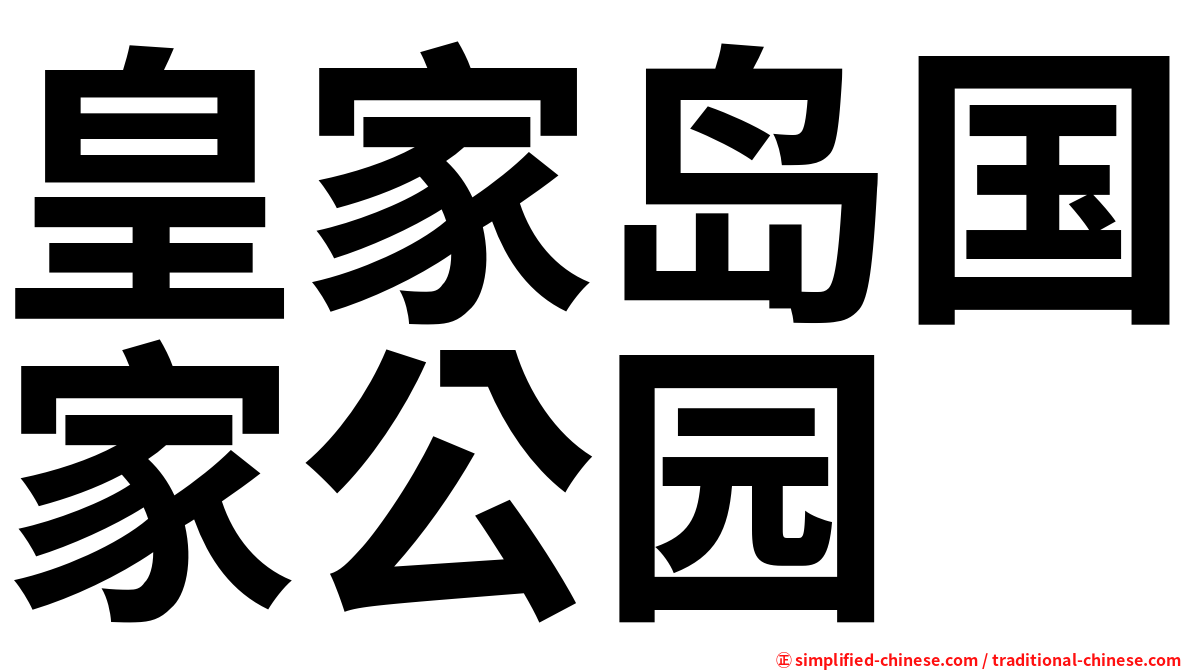 皇家岛国家公园