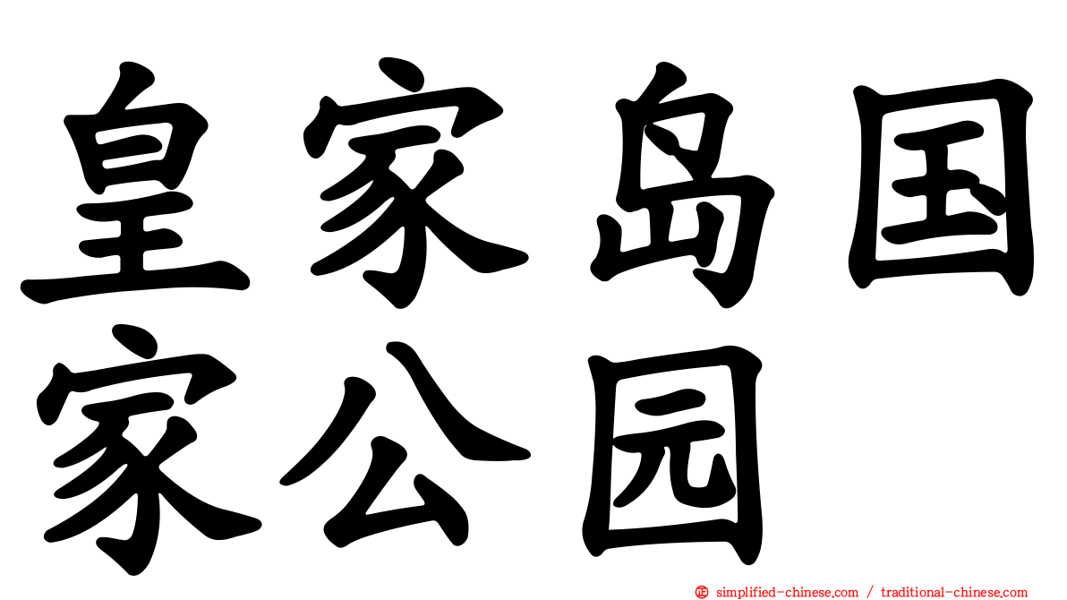 皇家岛国家公园