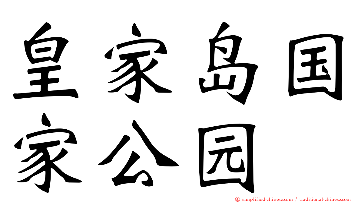 皇家岛国家公园