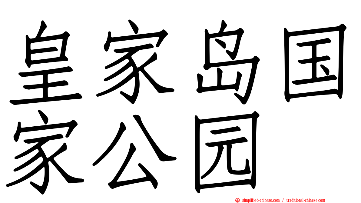 皇家岛国家公园