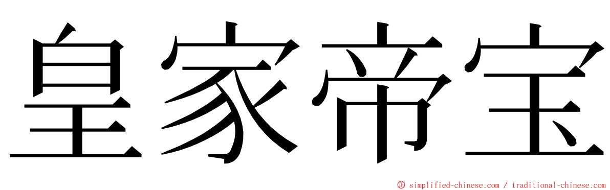 皇家帝宝 ming font