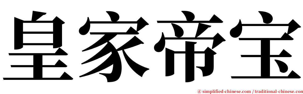 皇家帝宝 serif font