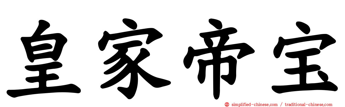 皇家帝宝