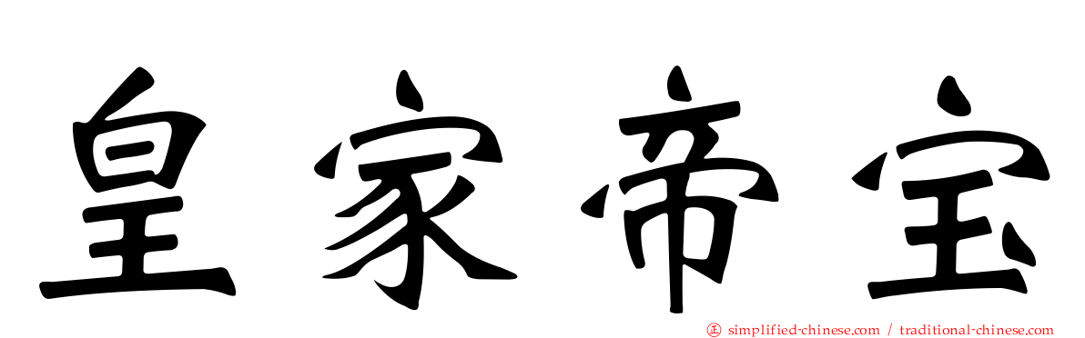 皇家帝宝