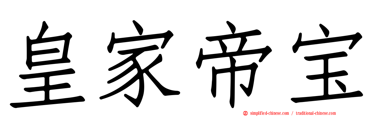 皇家帝宝