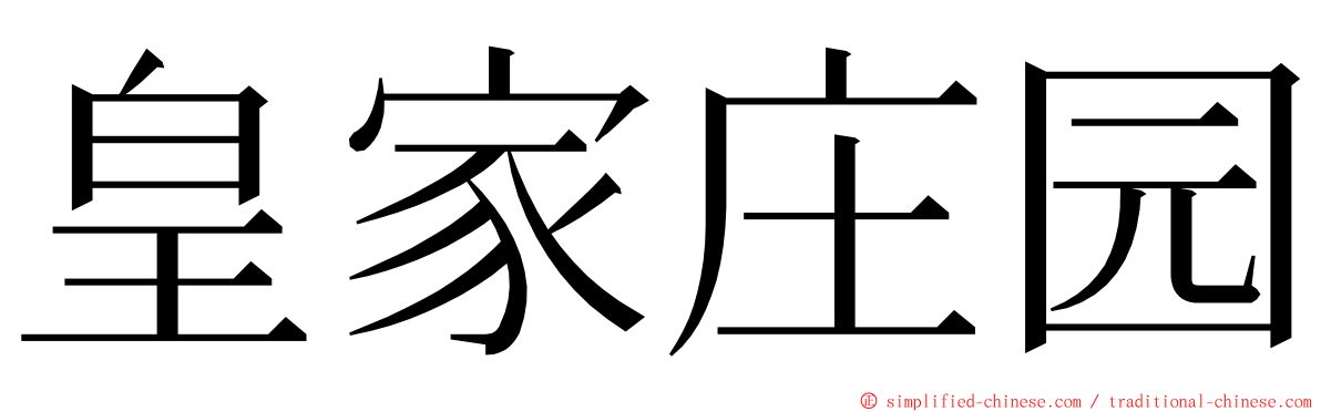 皇家庄园 ming font