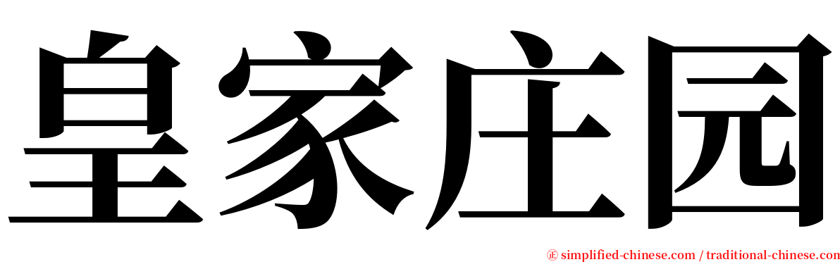 皇家庄园 serif font