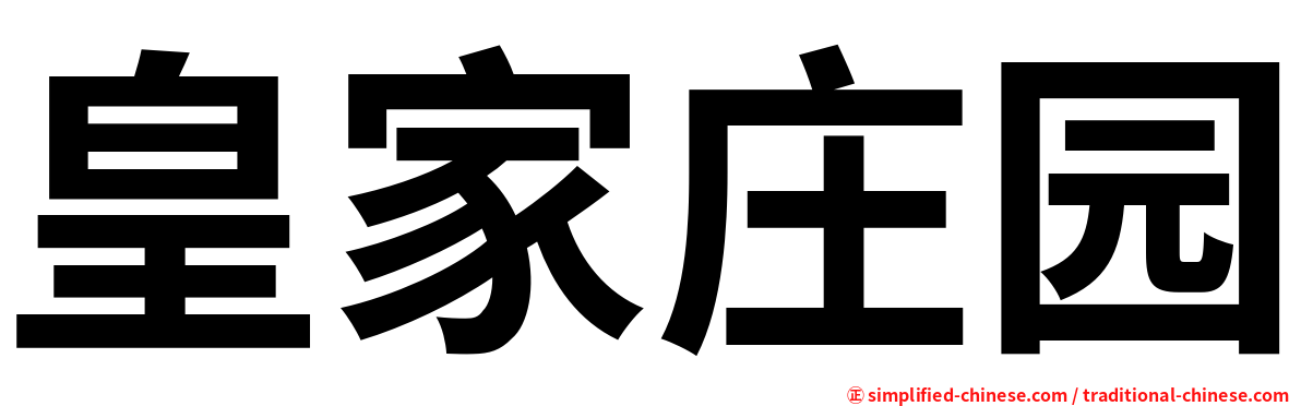 皇家庄园
