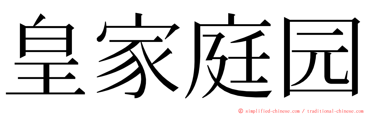 皇家庭园 ming font