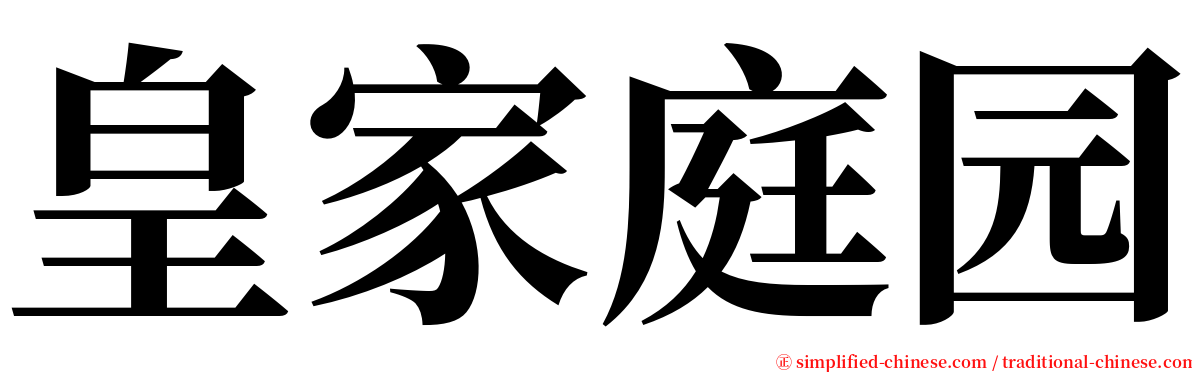 皇家庭园 serif font