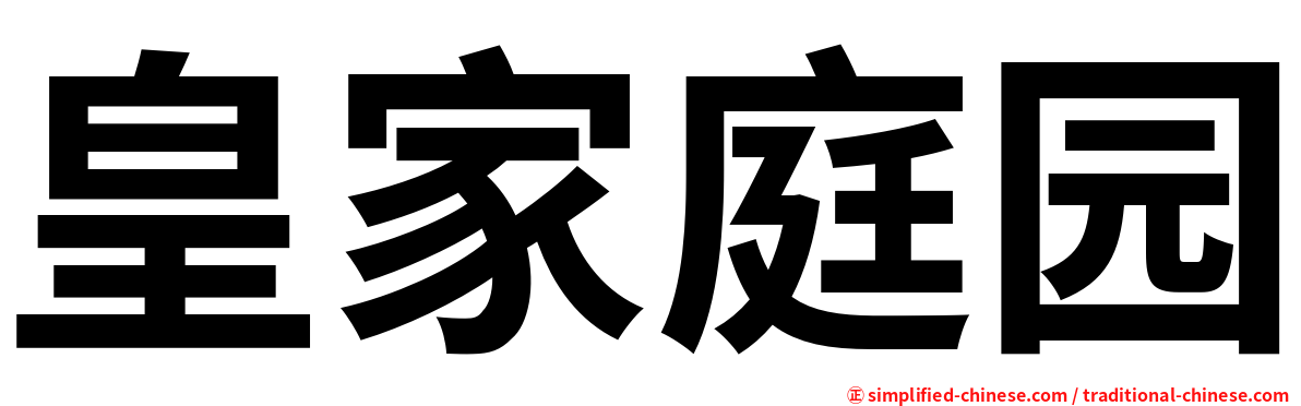 皇家庭园
