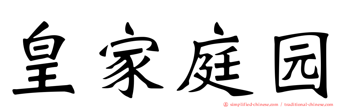 皇家庭园