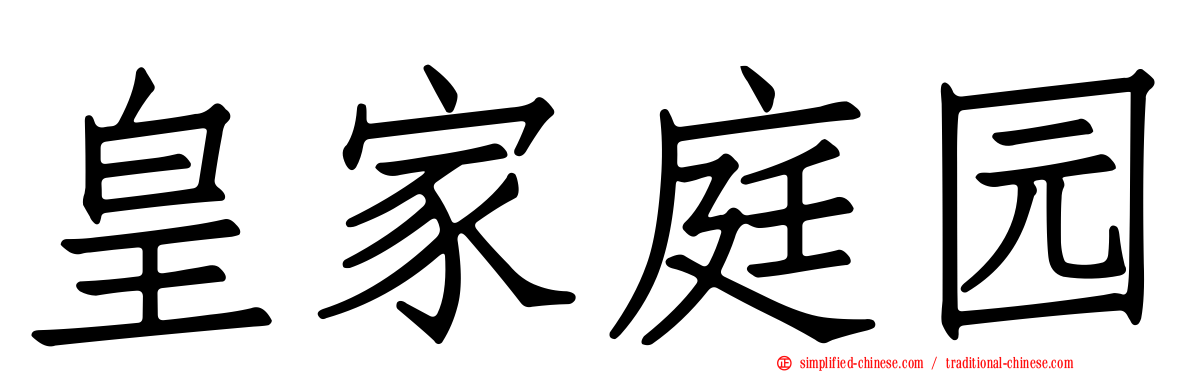 皇家庭园