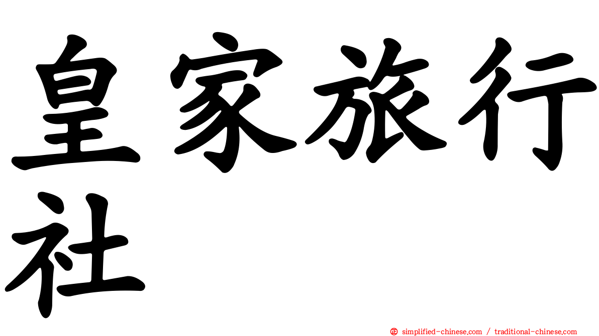 皇家旅行社